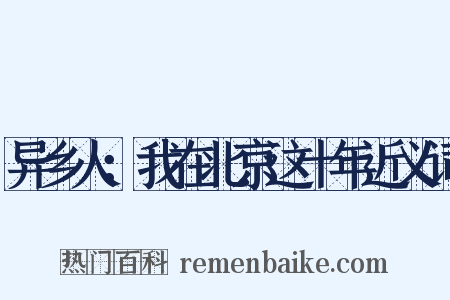 异乡人：我在北京这十年近义词是什么意思的图片